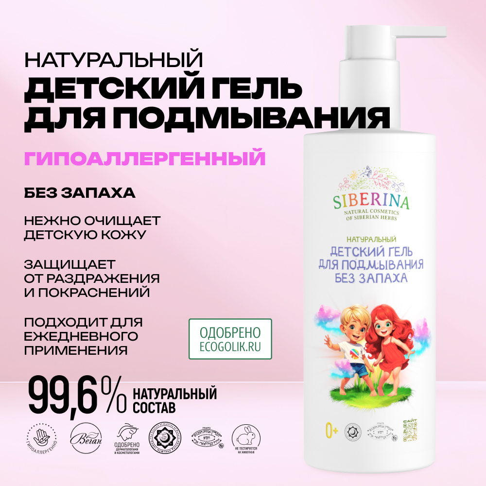 Натуральный детский гель для подмывания Siberina "Без запаха" - фото 2