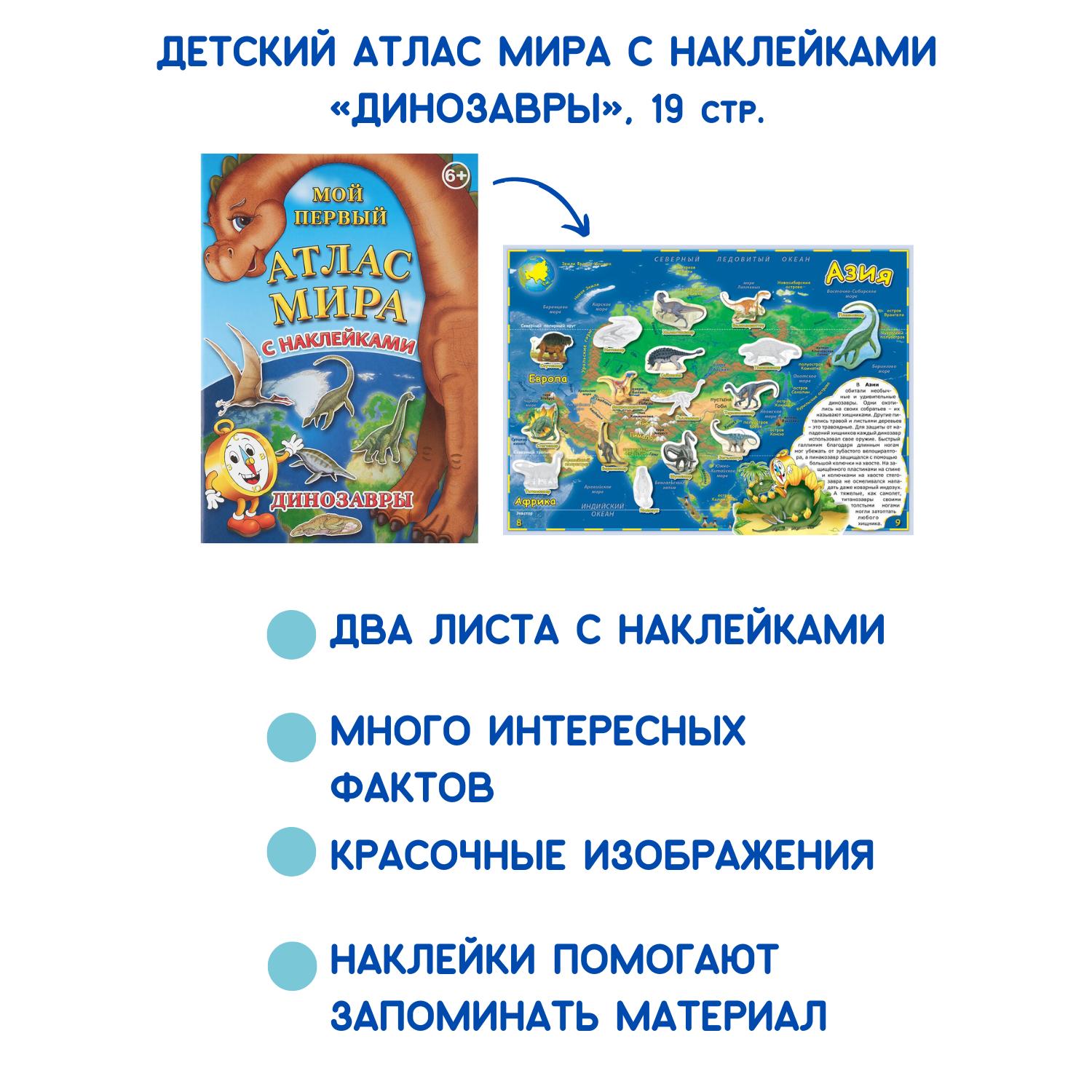 Детский атлас мира АГТ Геоцентр с наклейками Динозавры - фото 2