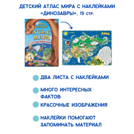Детский атлас мира АГТ Геоцентр с наклейками Динозавры
