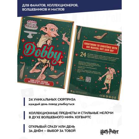 Адвент-календарь Harry Potter Эльф Добби 2025