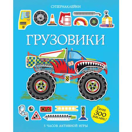 Книга Махаон Супернаклейки. Грузовики и динозавры. Комплект из 2-х книг.