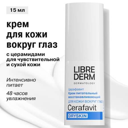 Крем Librederm CERAFAVIT 15 мл