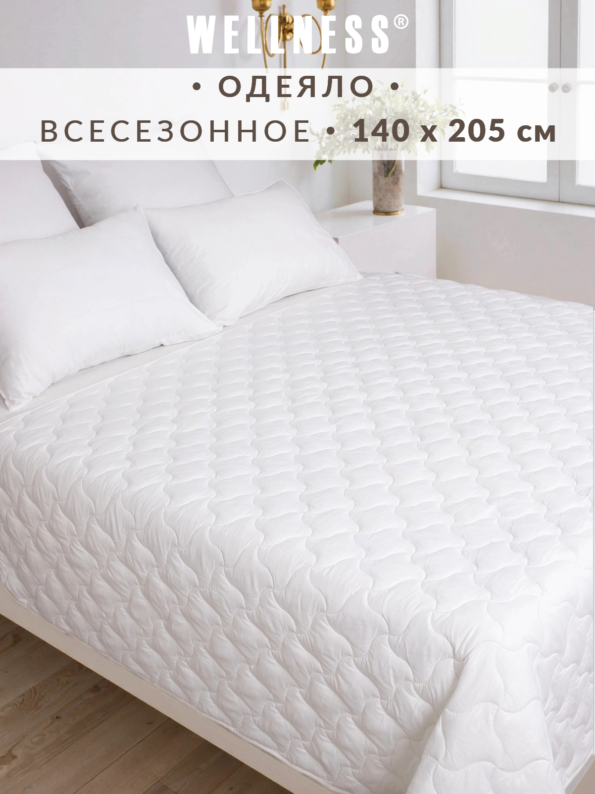 Одеяло Wellness всесезонное 140 x 205 см - фото 1