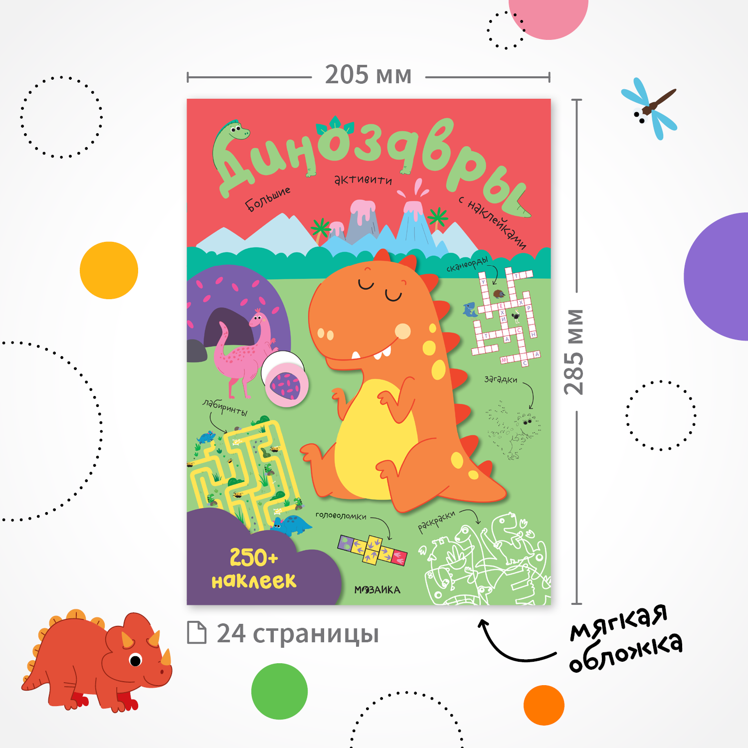 Книга МОЗАИКА kids Большие активити 250наклеек Динозавры - фото 2