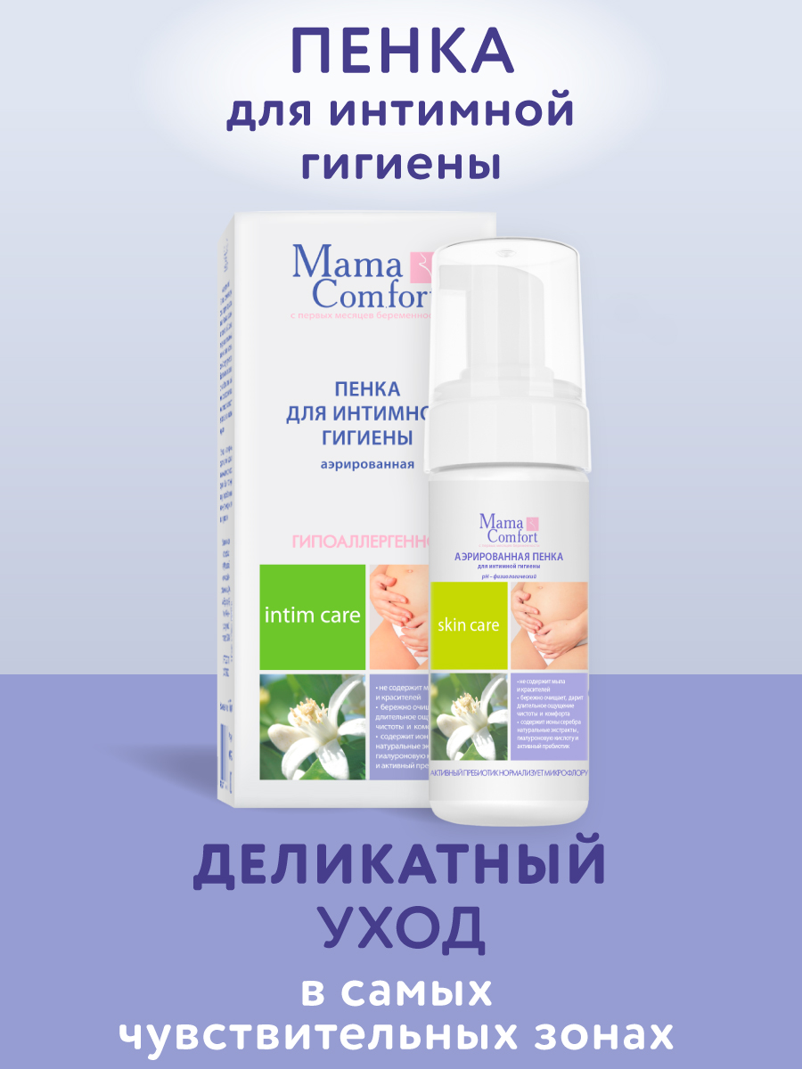 Деликатный уход Mama Com.fort 150мл Пенка для интимной гигиены - фото 1