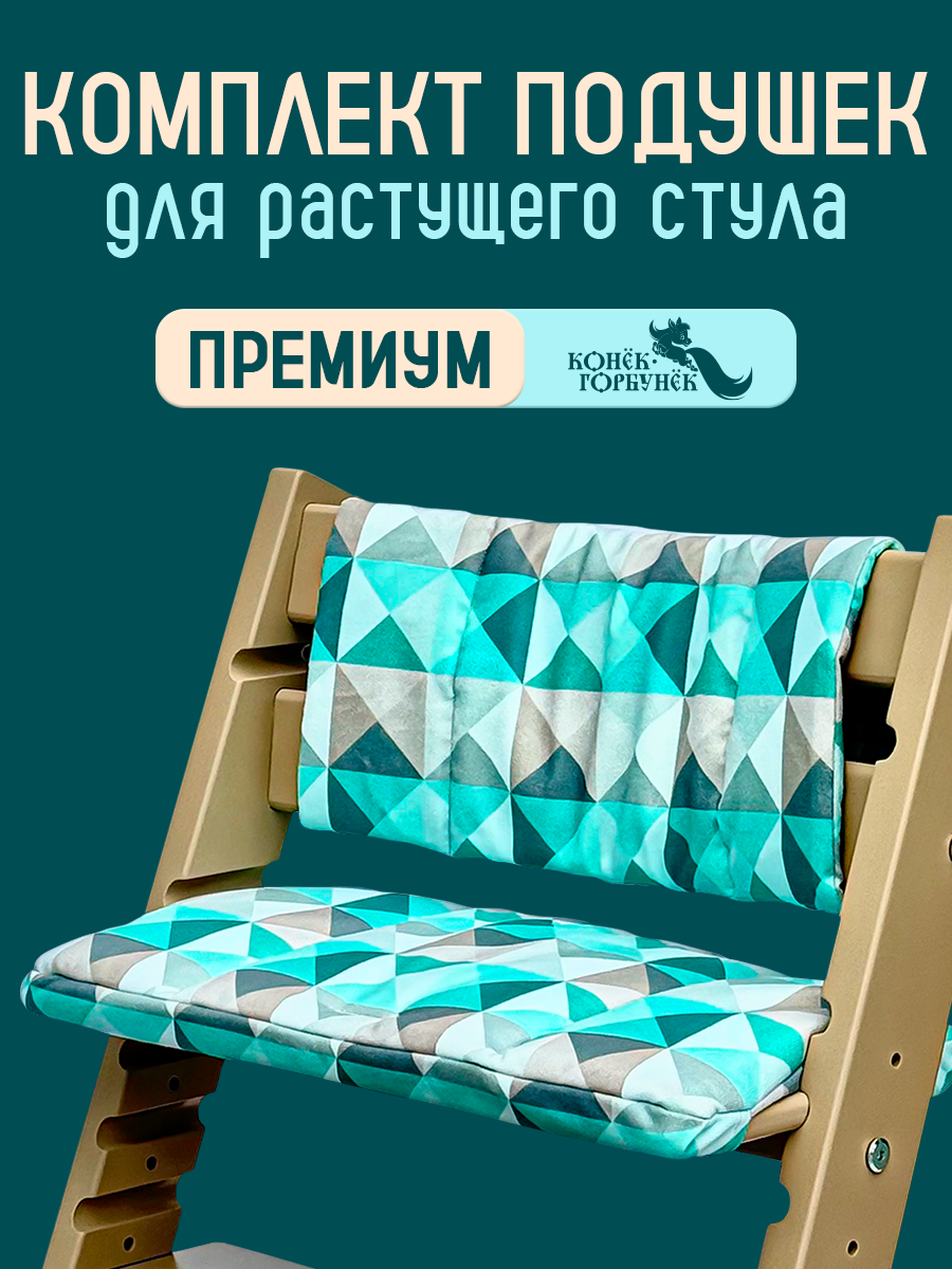 Комплект подушек для стульчика Конёк-Горбунёк Премиум ромб - фото 2