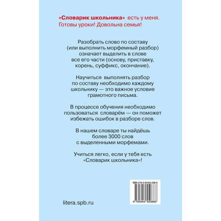 Книга ИД Литера Разбор слова по составу