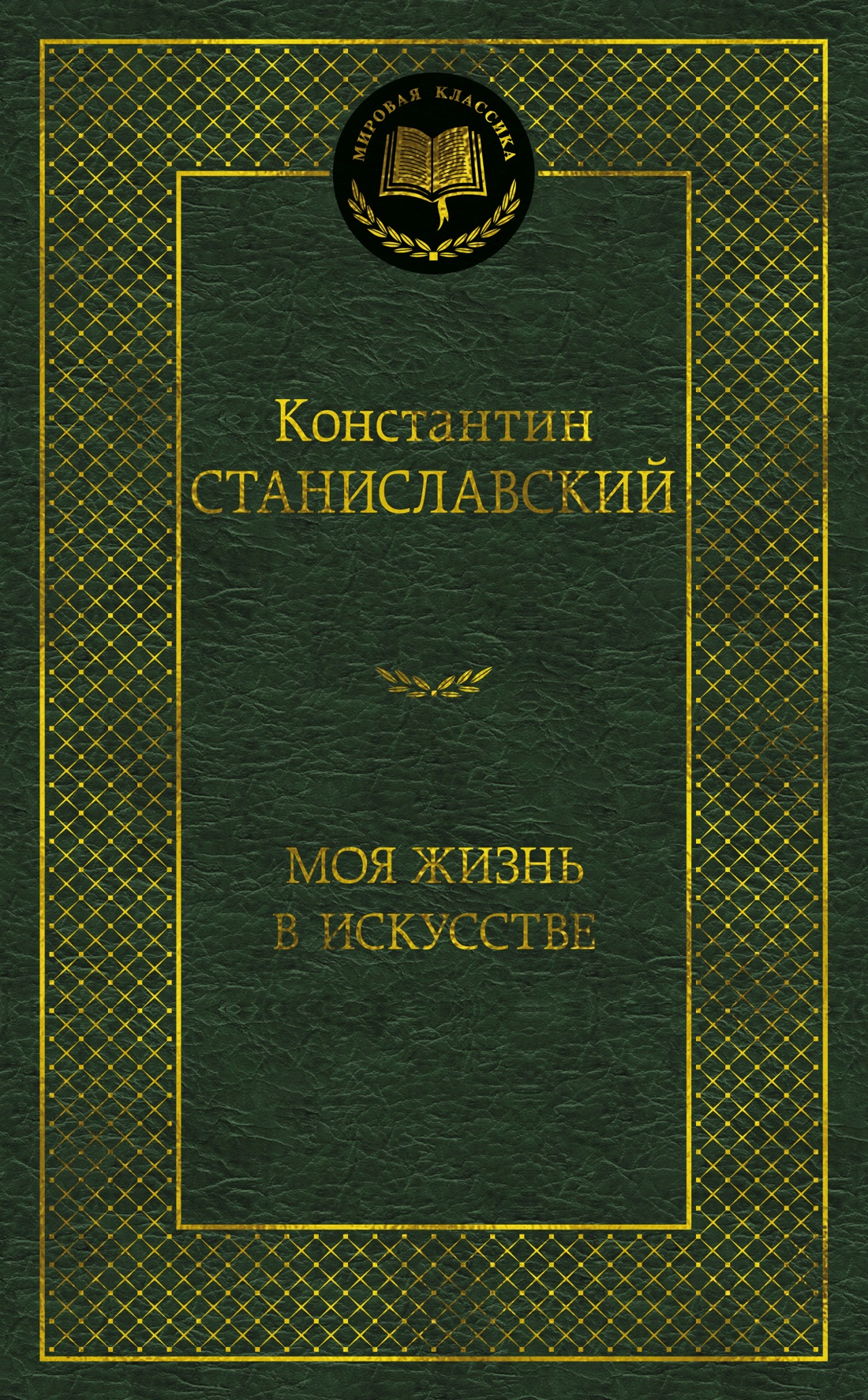 Книга АЗБУКА Мировая классика Станиславский К Моя жизнь в искусстве - фото 1