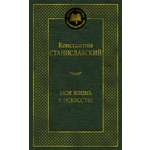 Книга АЗБУКА Мировая классика Станиславский К Моя жизнь в искусстве