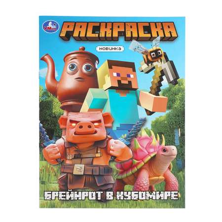 Раскраска УМка Брейнрот в кубомире
