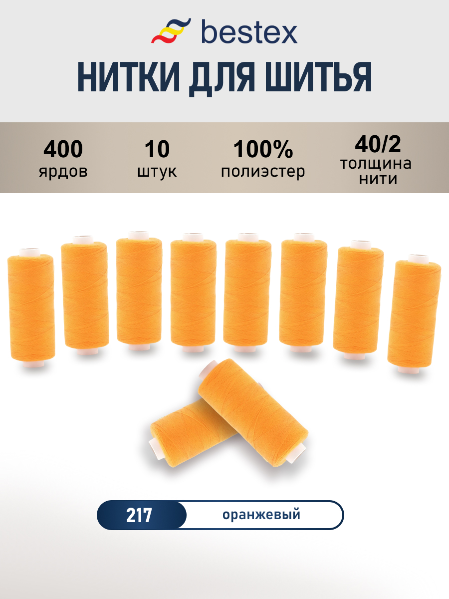 Нитки для шитья 40/2 Bestex 10шт цв 217 - фото 1