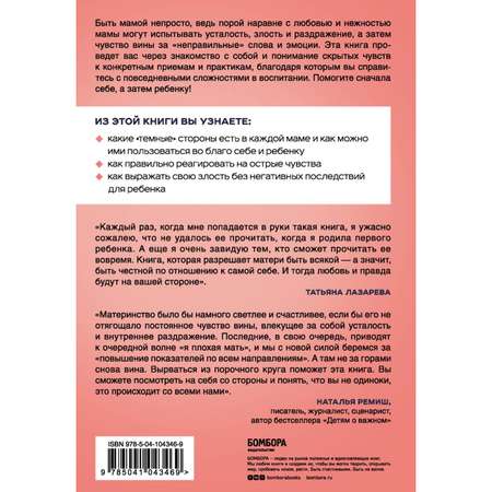 Книга БОМБОРА Я злюсь И имею право Как маме принять свои чувства и найти в них опору