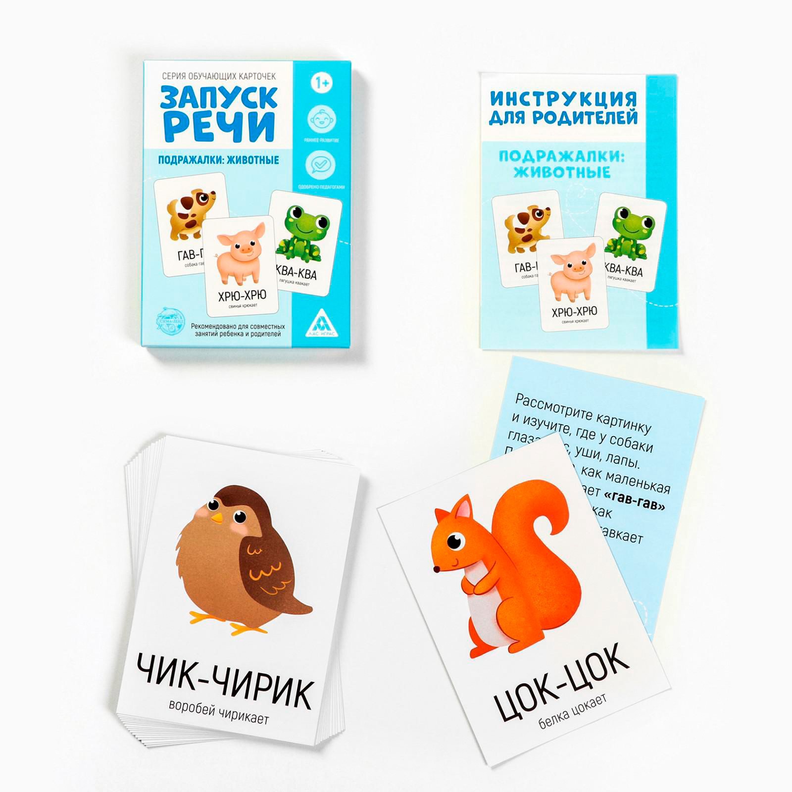 Развивающие карточки Лас Играс Запуск речи. Подражалки животные - фото 2
