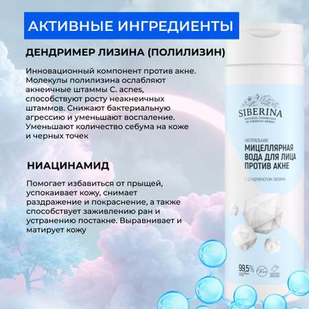 Мицеллярная вода Siberina 200 мл