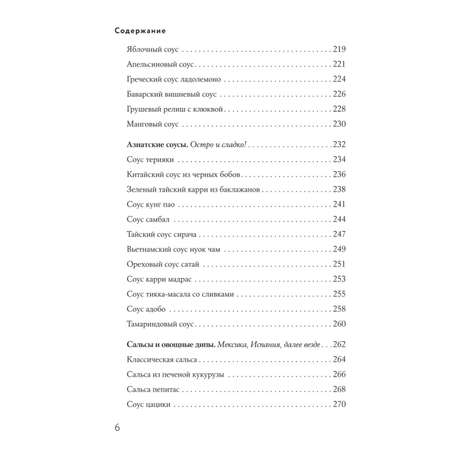 Книга Эксмо Энциклопедия соусов от А до Я