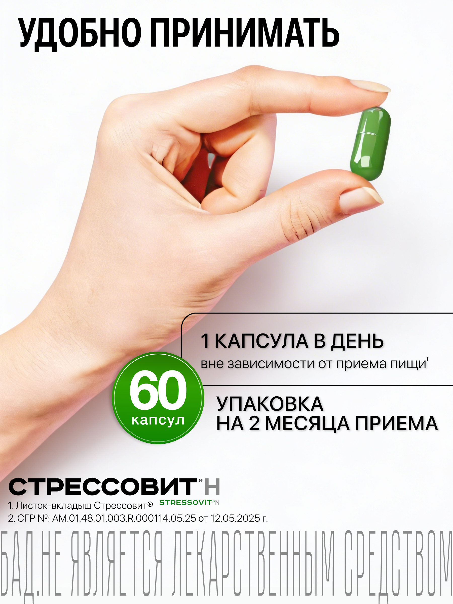 БАД Стрессовит Н 60 капсул - фото 5
