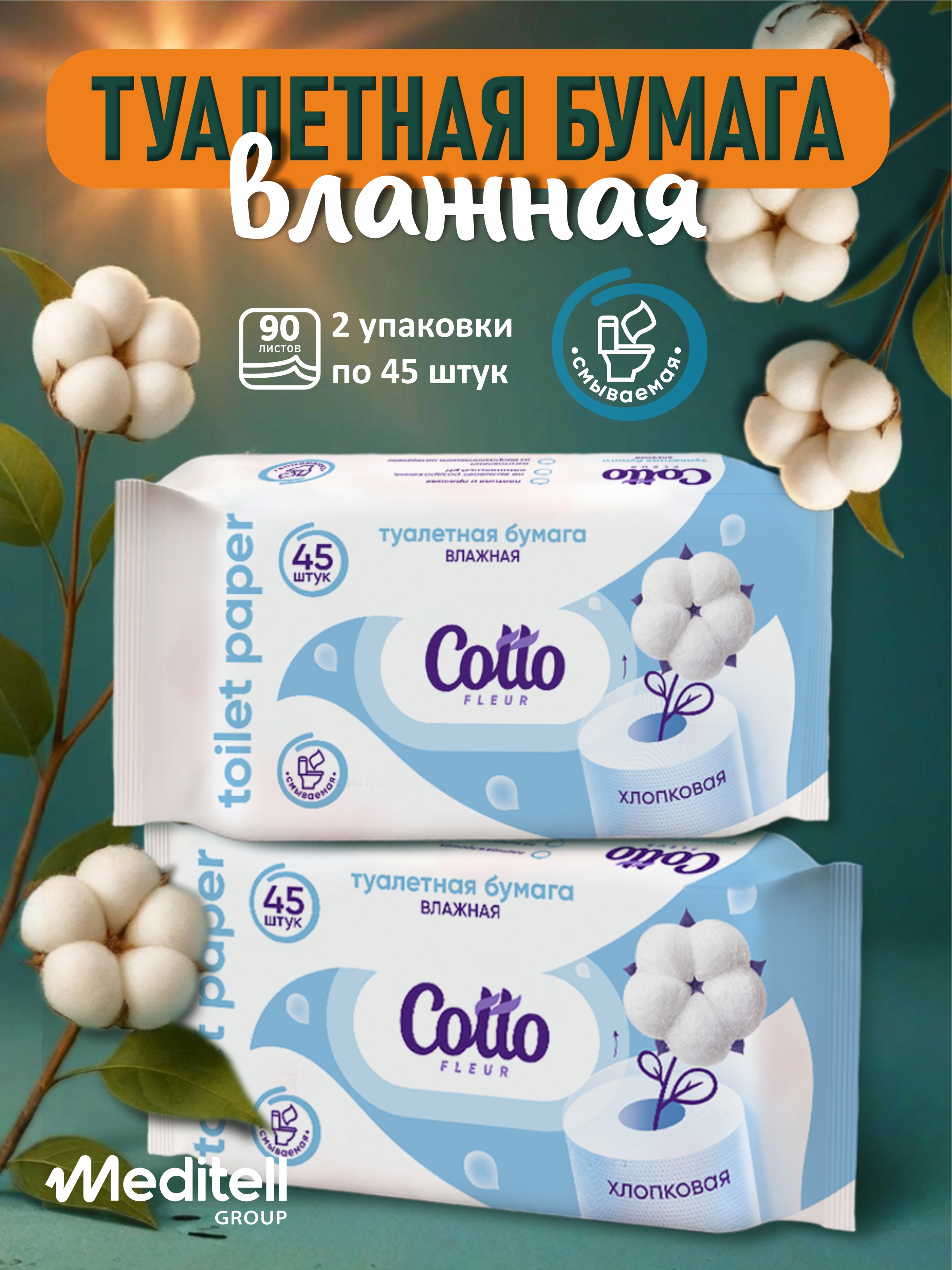 Изображение товара Влажная туалетная бумага Cotto Fleur 2 упаковки по 45 листов мягкая гипоаллергенная Изображение товара Влажная туалетная бумага Cotto Fleur 2 упаковки по 45 листов мягкая гипоаллергенная