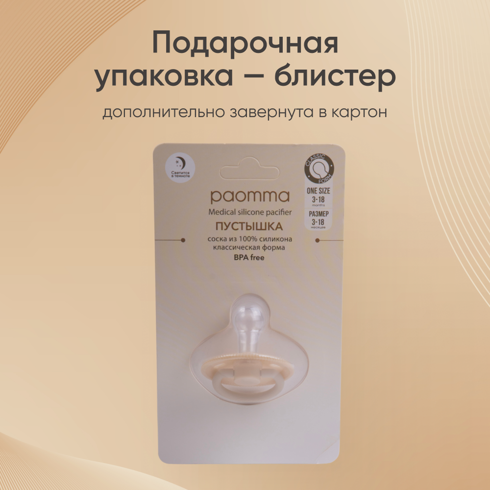 Пустышка Paomma силикон классическая от 0 мес. 1 шт. - фото 7