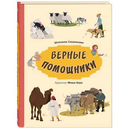 Книга ЭНАС-книга Верные помощники