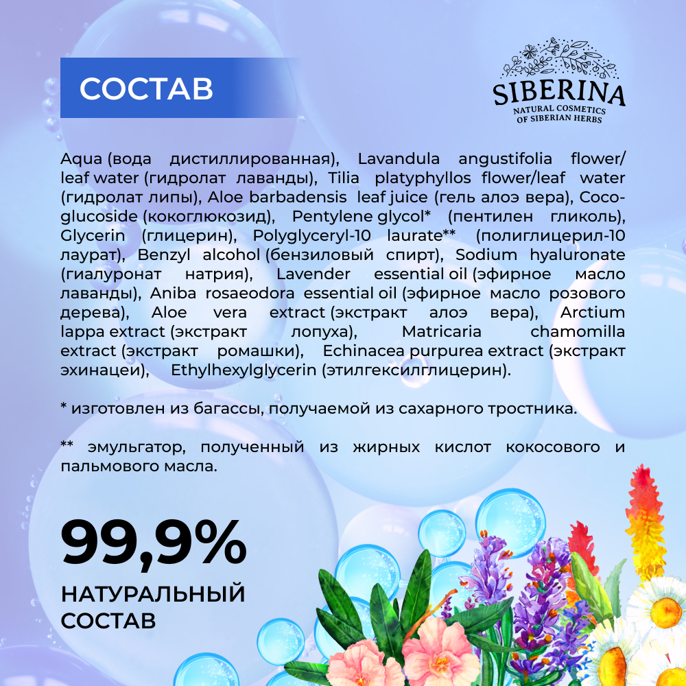 Мицеллярная вода Siberina 200 мл - фото 6
