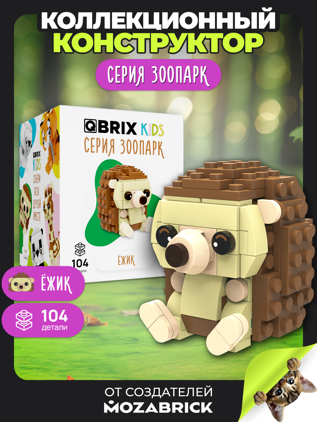 Конструктор QBRIX Ёжик 104 дет. - фото 1