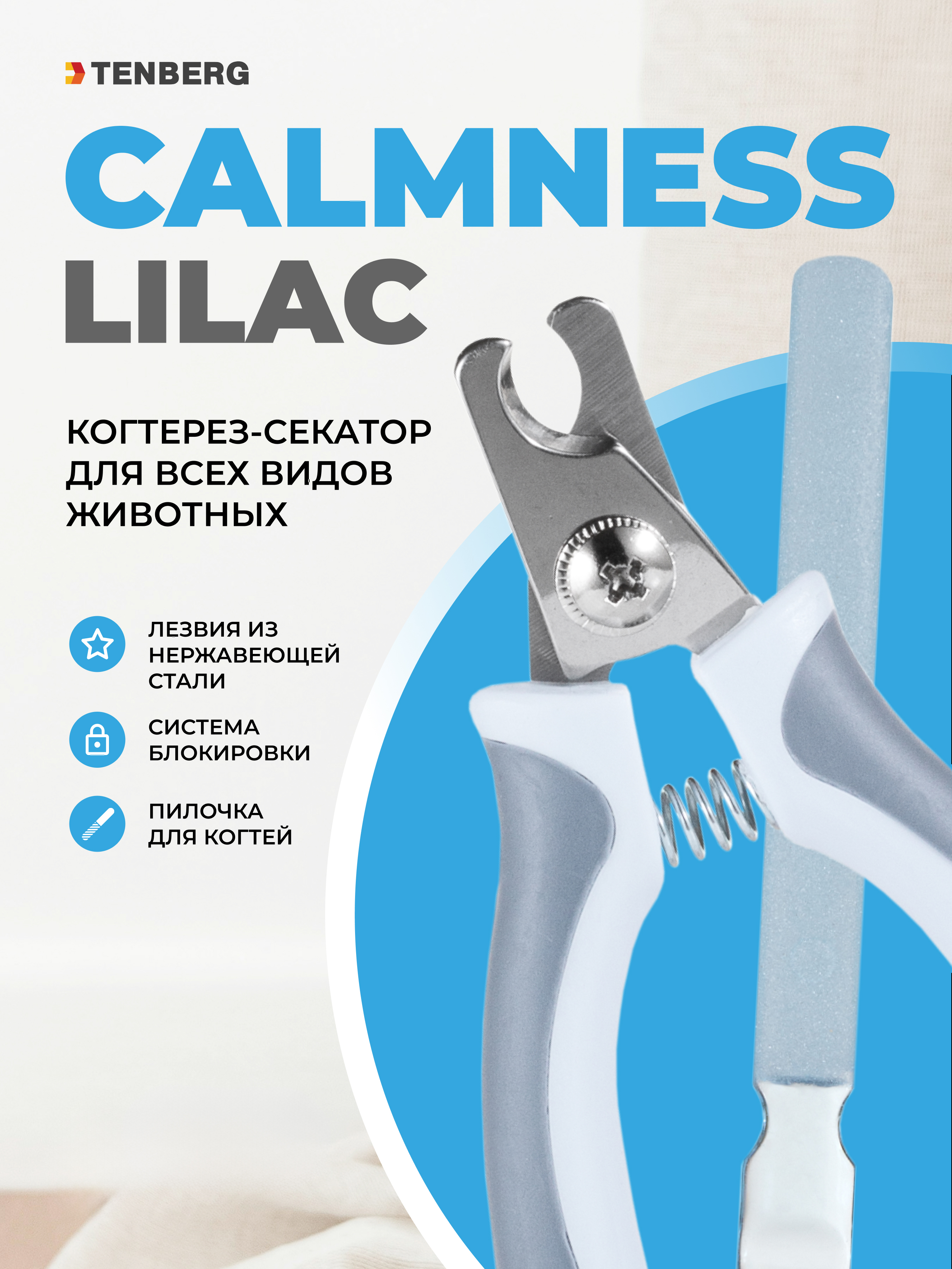 Когтерез для собак и кошек TENBERG Calmness Lilac - фото 1