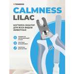 Когтерез для собак и кошек TENBERG Calmness Lilac