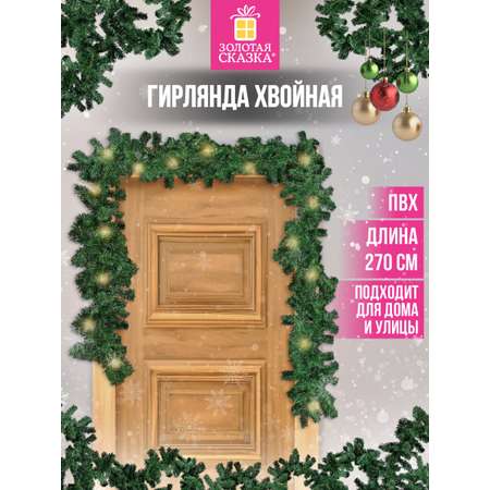 Гирлянда-растяжка Золотая сказка