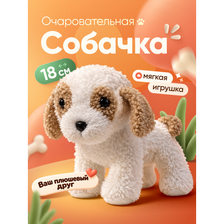 Мягкая игрушка KATOO собачка 18см