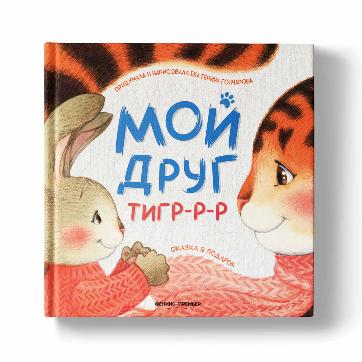 Книга Феникс Премьер Мой друг тигррр. Добрая сказка - фото 1