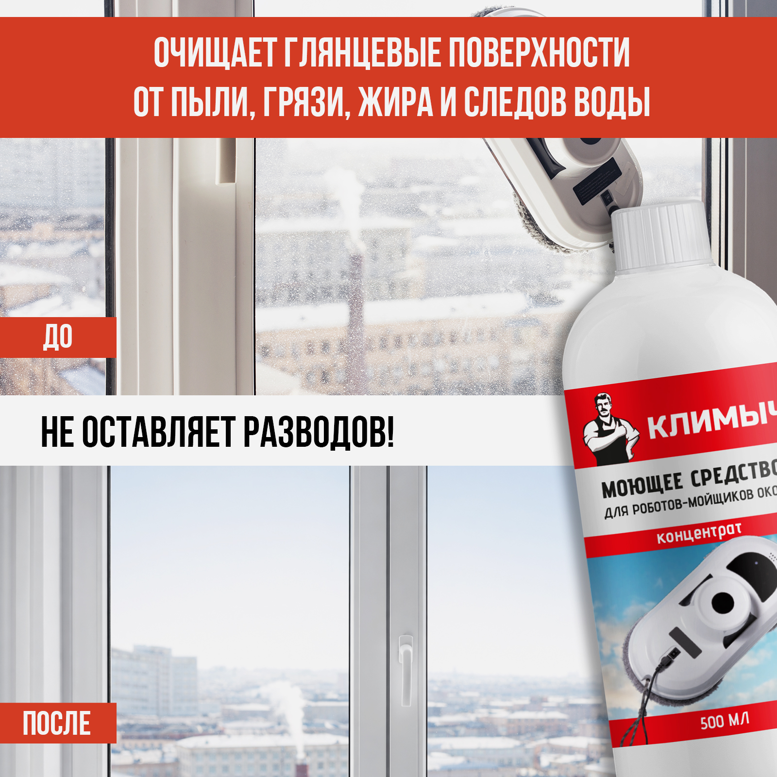 Средство для мытья окон и зеркал для робота мойщика окон, 500 мл - фото 4