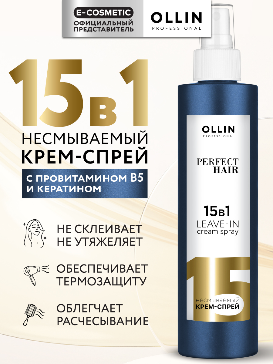 Крем-спрей Ollin perfect hair многофункциональный 15 в 1 несмываемыйдля волос 250 мл - фото 1