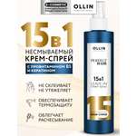 Крем-спрей Ollin perfect hair многофункциональный 15 в 1 несмываемыйдля волос 250 мл