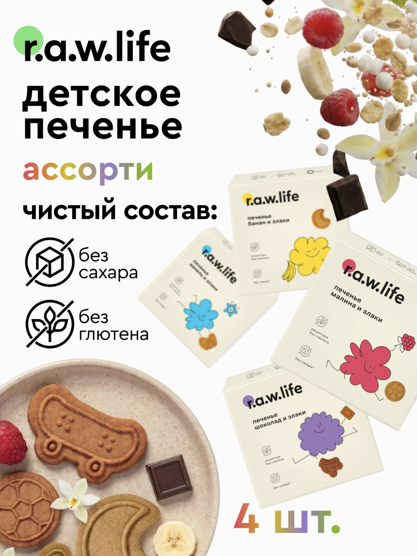 Печенье детское R.A.W.LIFE Ассорти 4 уп. - фото 1