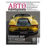 Журнал . Автопанорама в ассортименте