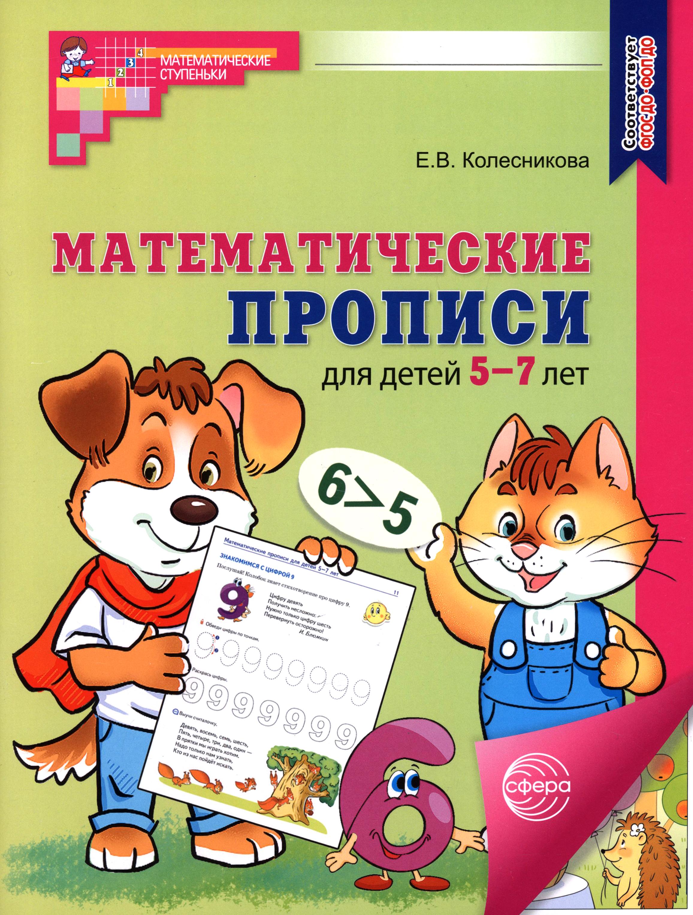 Книга Сфера Математические прописи для детей 5-7 лет - фото 1