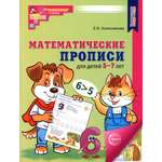 Книга Сфера Математические прописи для детей 5-7 лет