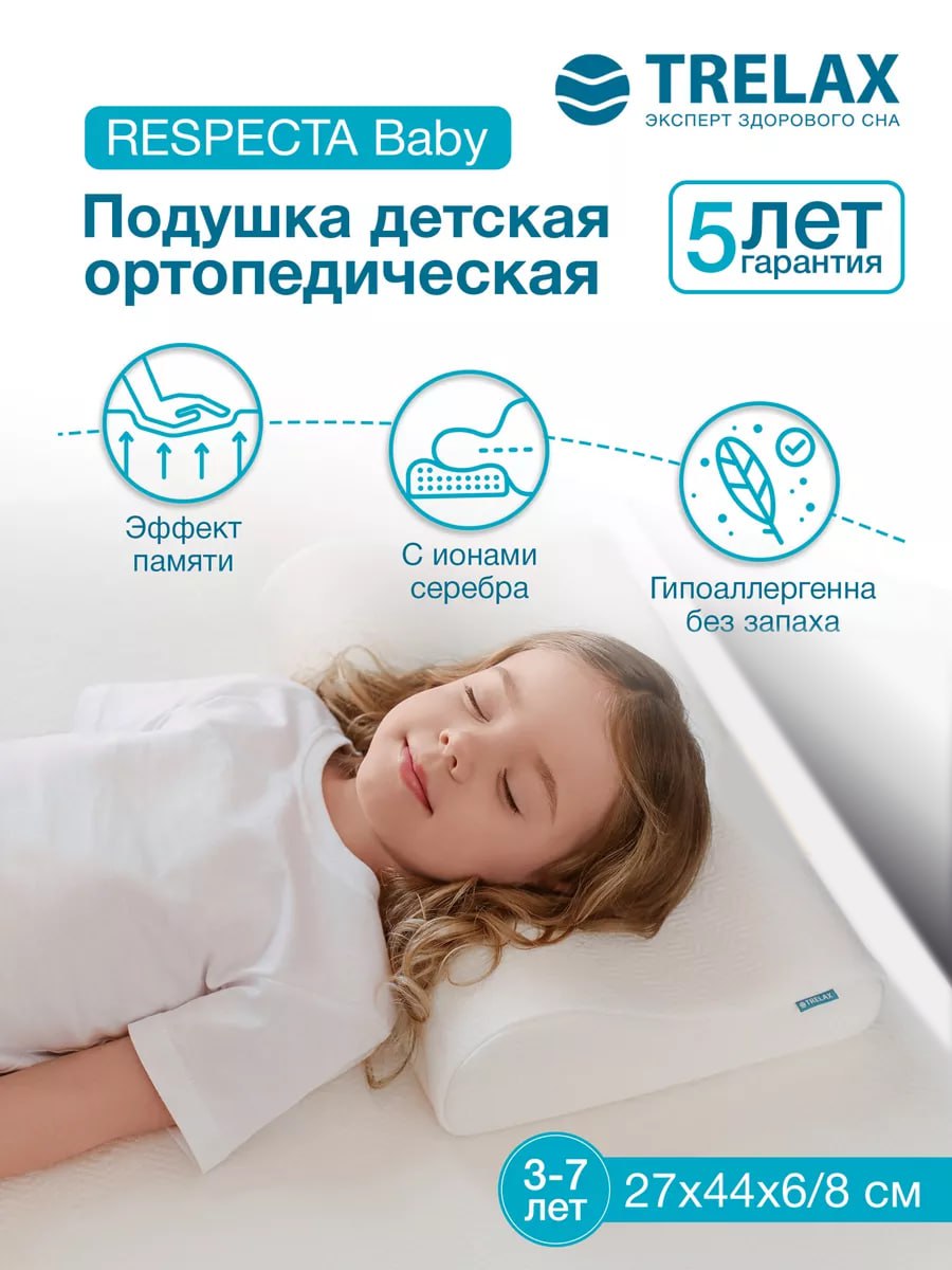 Ортопедическая подушка TRELAX детская П35 RESPECTA BABY - фото 1