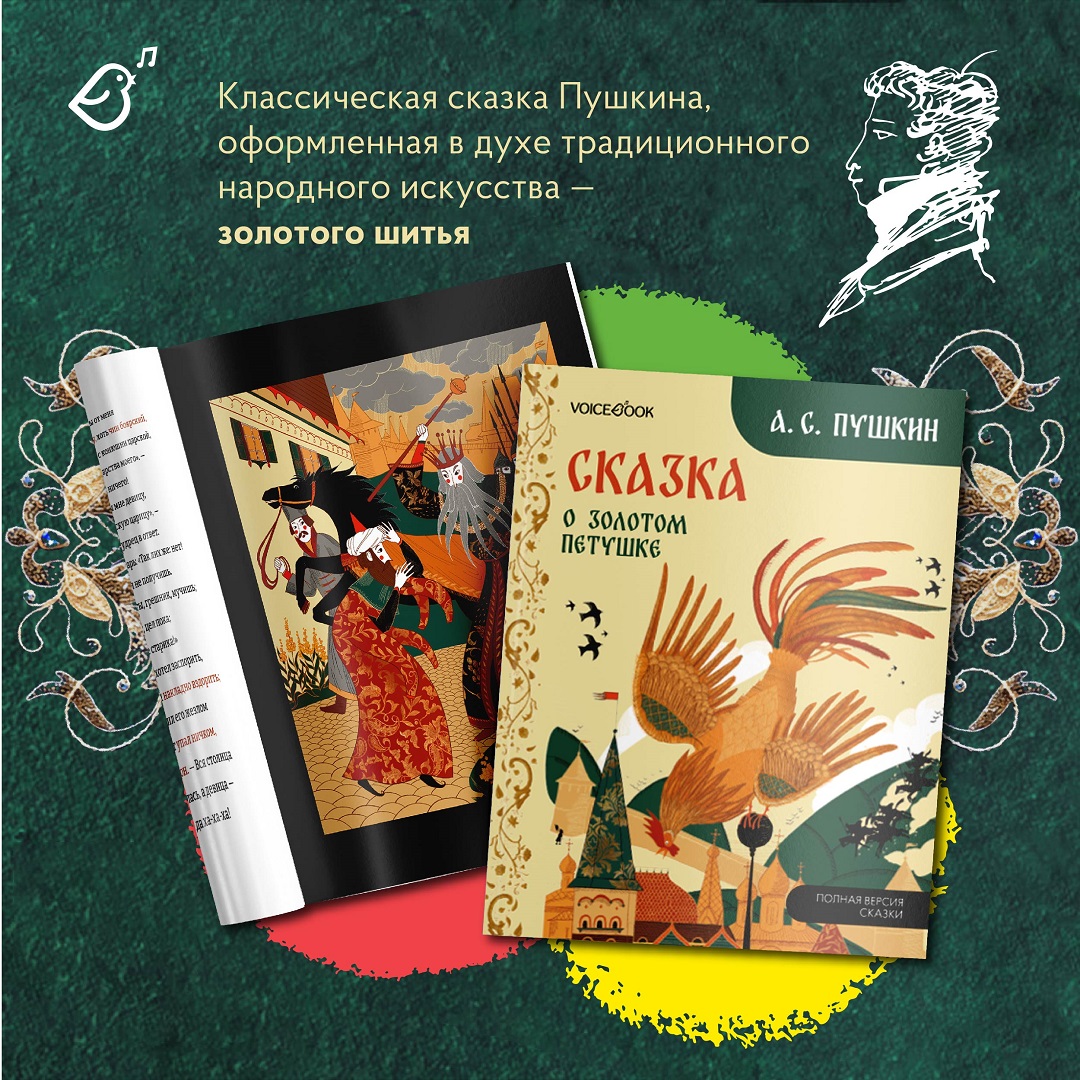 Сказке о золотом петушке VoiceBook Пушкин А. С. - фото 4