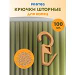 Крючок для штор Протос пластиковый для карнизных колец 34 мм 100 шт бежевый