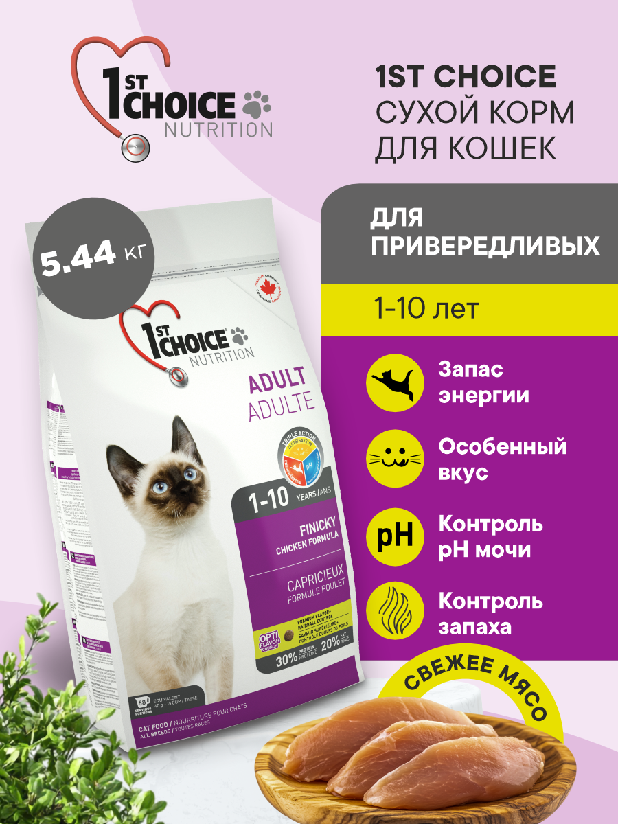 Корм сухой 1st Choice Finicky для привередливых кошек на курице 5.44кг - фото 1