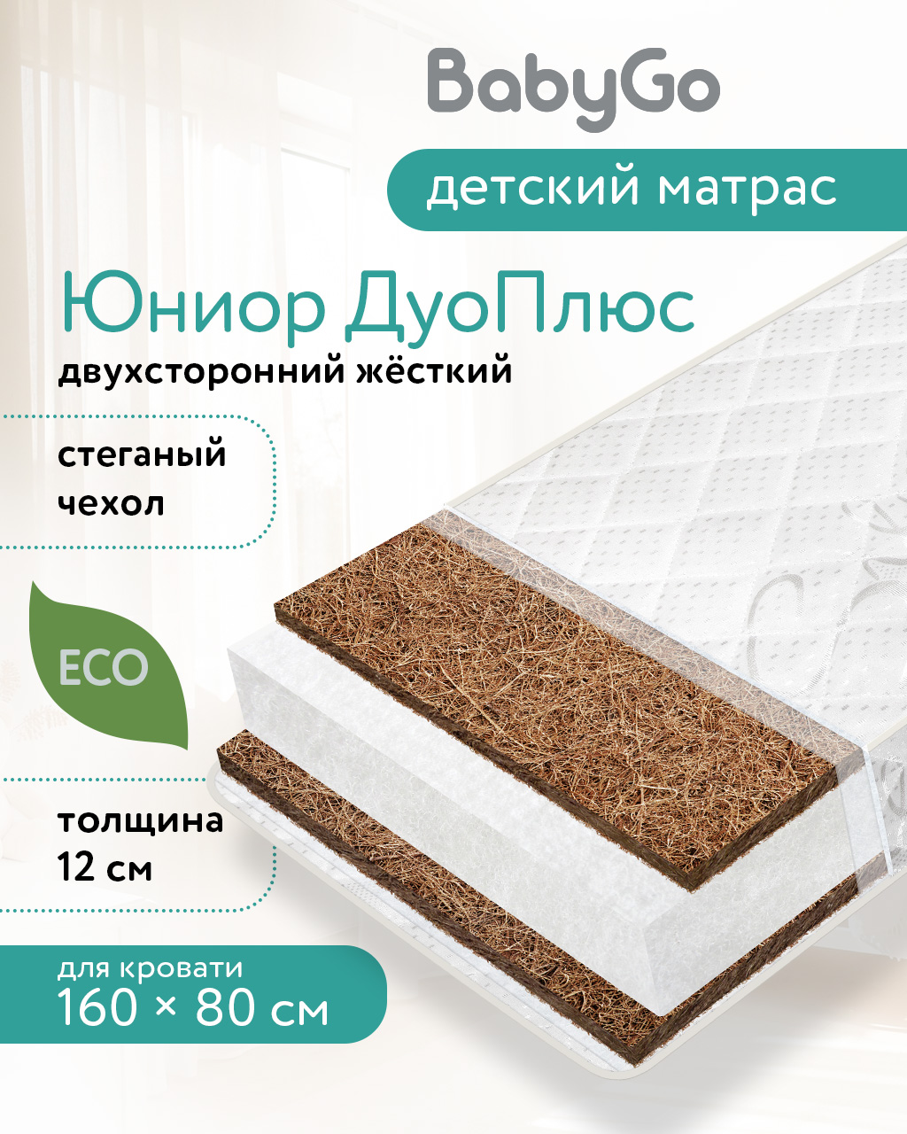 Матрас BabyGo Джуниор Твин 80х160 - фото 1