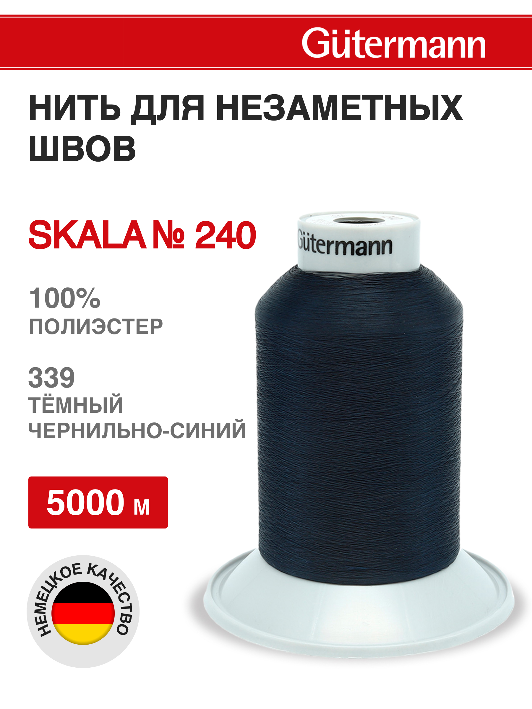 Нитки Guttermann для обметочных швов Skala 240/5000 м 1 шт 720763 339 темный чернильно - синий - фото 1