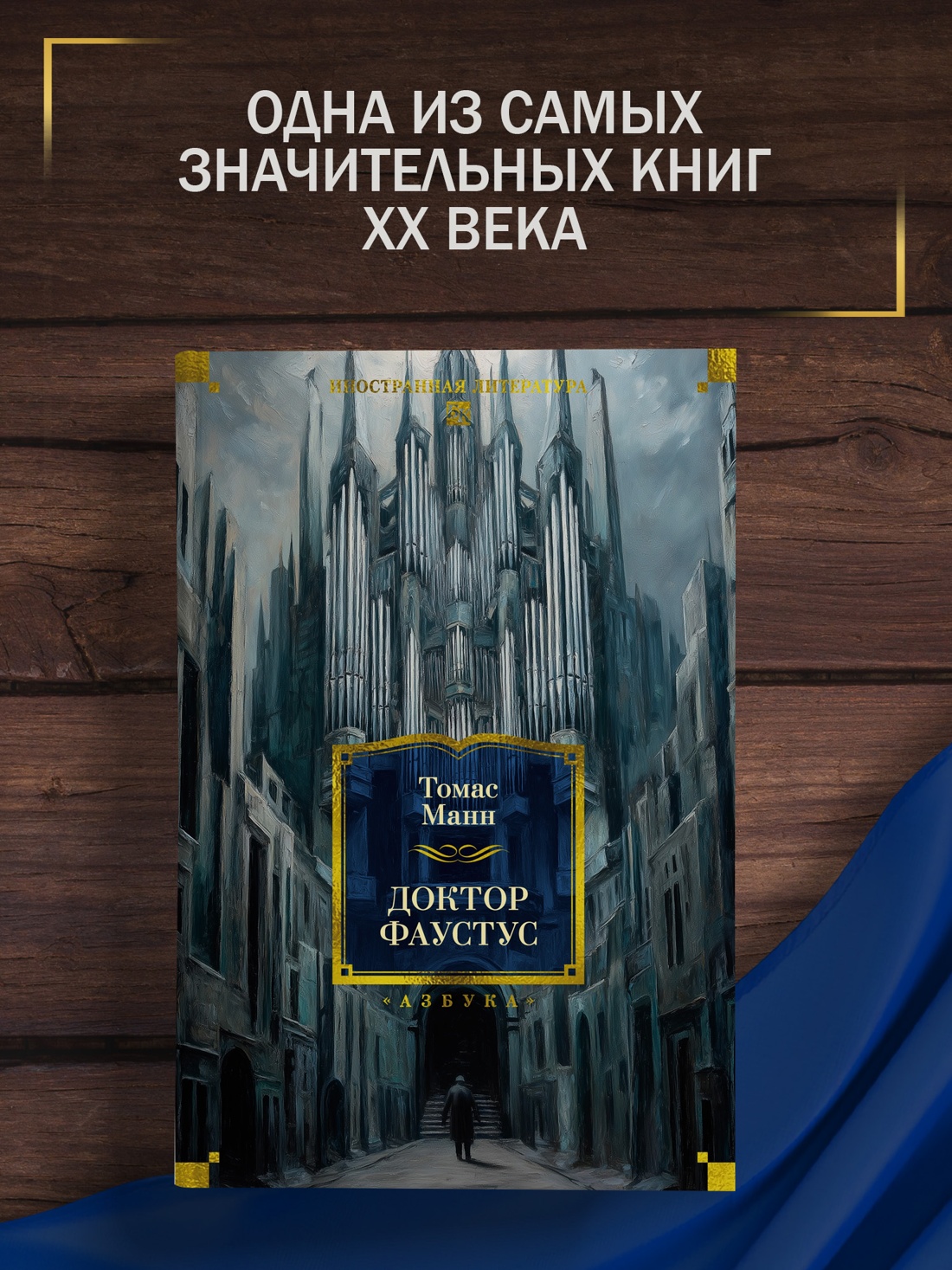 Книга АЗБУКА ИЛБК Манн Т Доктор Фаустус - фото 5