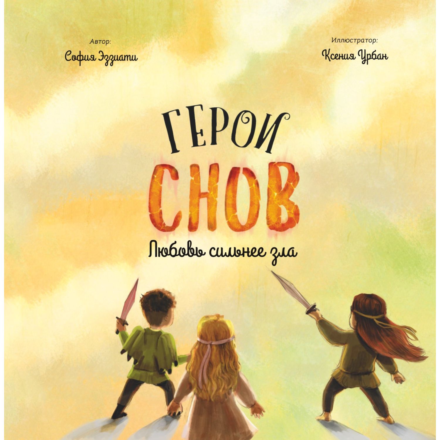 Книга Эксмо Герои снов Любовь сильнее зла - фото 2