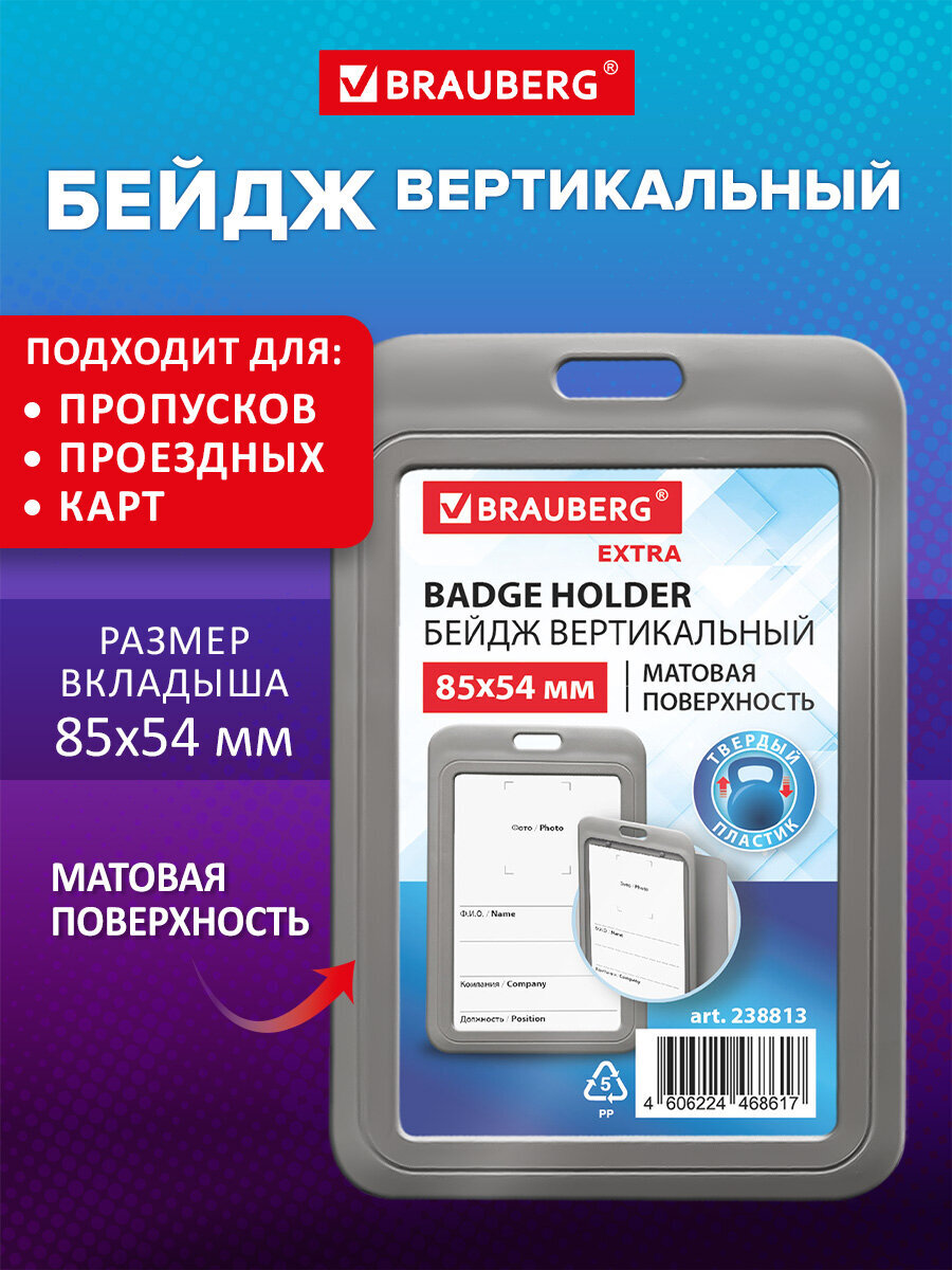 Бейдж Brauberg серый - фото 1