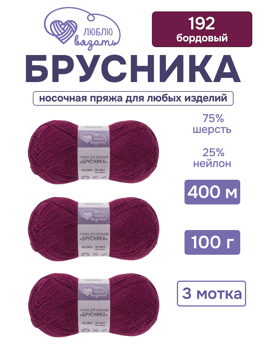 Пряжа для вязания Люблю Вязать Брусника носочная 100 г 400 м 3 шт - фото 1