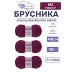 Пряжа для вязания Люблю Вязать Брусника носочная 100 г 400 м 3 шт