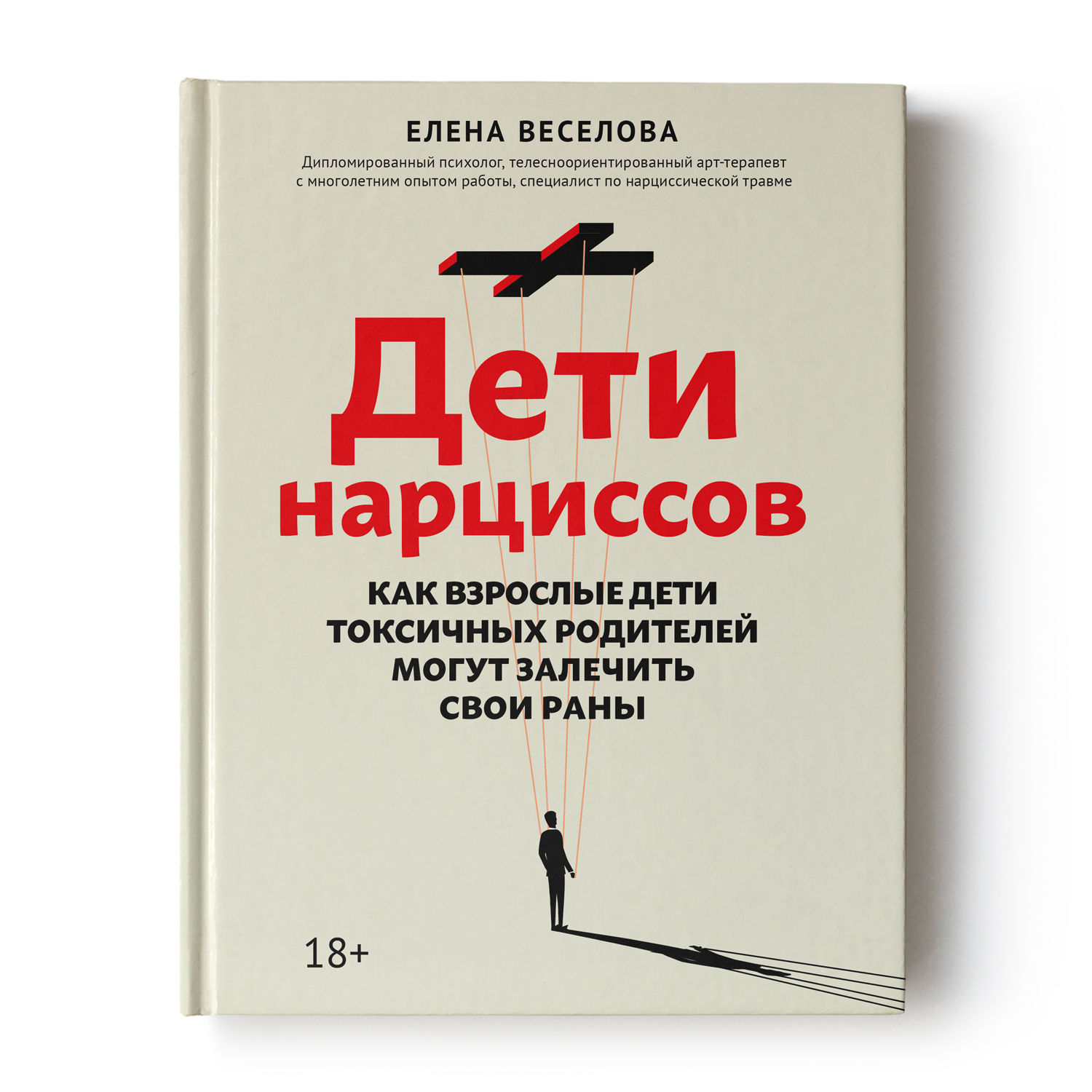 Книга Феникс Дети нарциссов. Как взрослые дети токсичных родителей могут залечить свои раны - фото 1