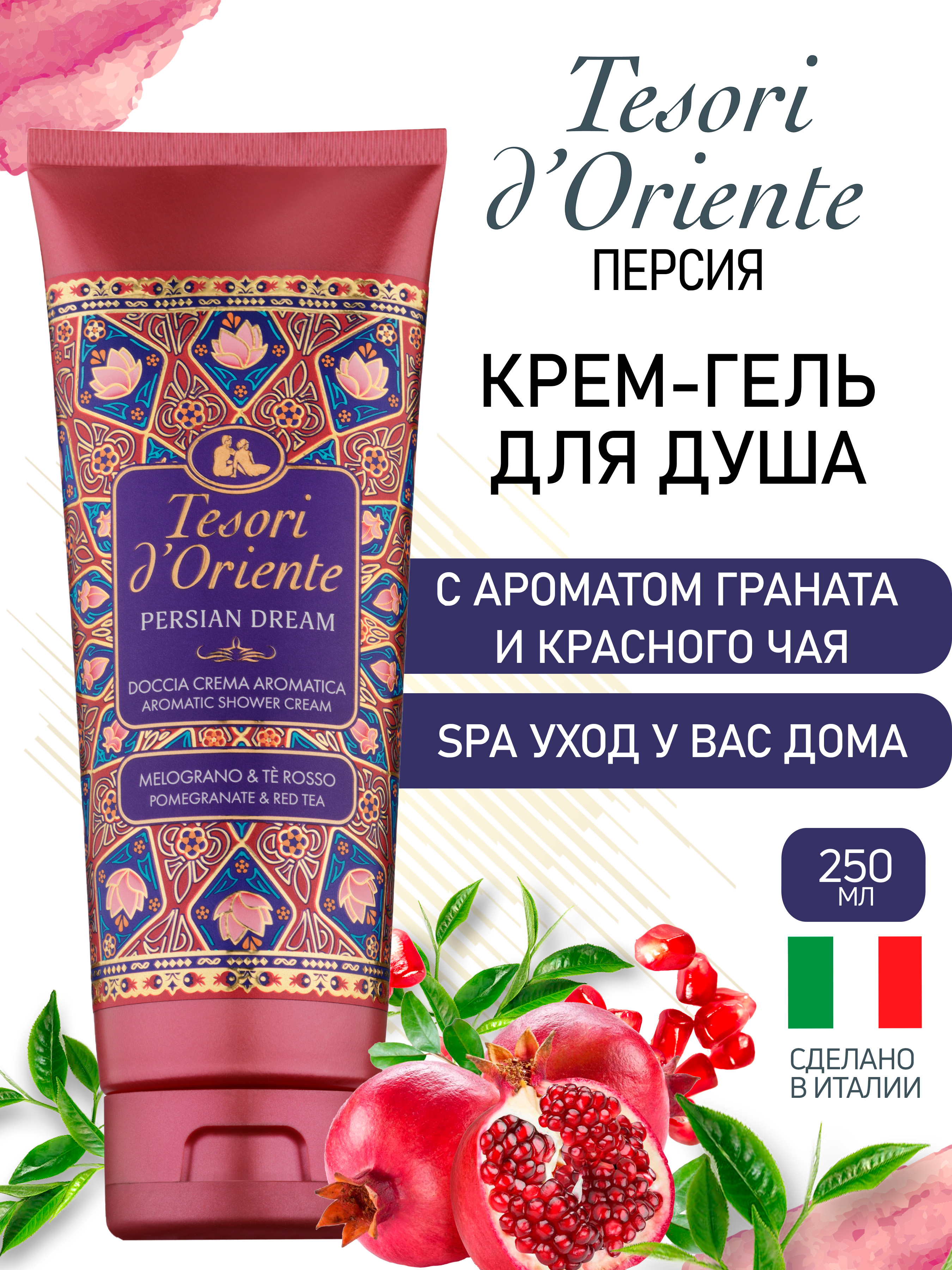 Гель-крем Tesori dOriente 250 мл - фото 1
